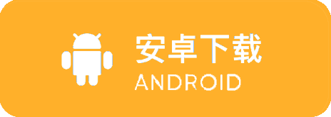 安卓端下载